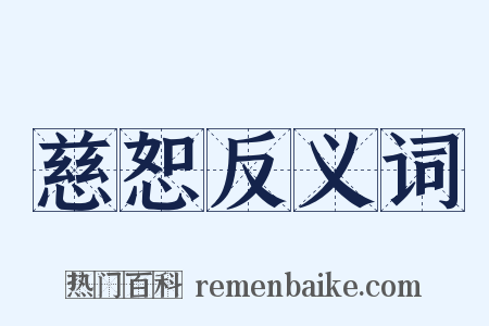 慈恕反义词是什么意思的图片